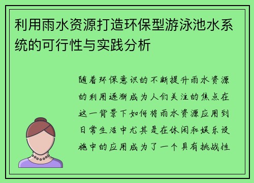 利用雨水资源打造环保型游泳池水系统的可行性与实践分析