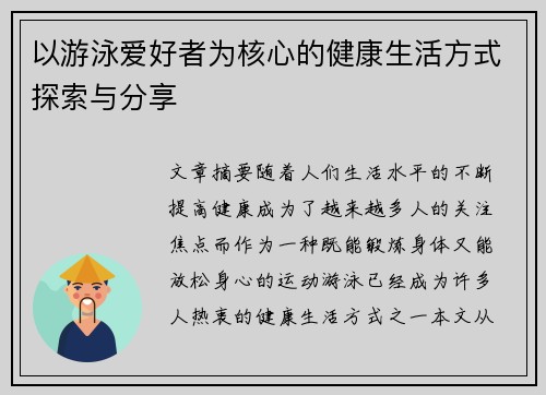 以游泳爱好者为核心的健康生活方式探索与分享