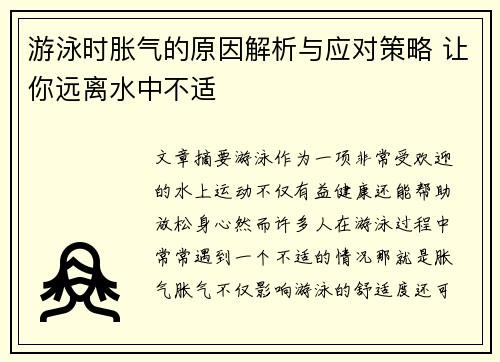 游泳时胀气的原因解析与应对策略 让你远离水中不适