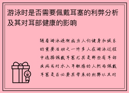 游泳时是否需要佩戴耳塞的利弊分析及其对耳部健康的影响