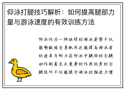 仰泳打腿技巧解析：如何提高腿部力量与游泳速度的有效训练方法