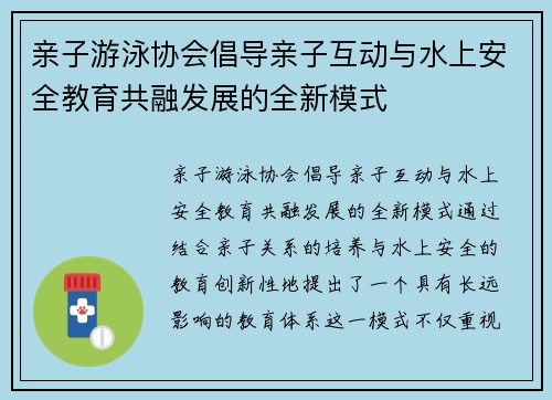 亲子游泳协会倡导亲子互动与水上安全教育共融发展的全新模式