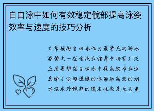 自由泳中如何有效稳定髋部提高泳姿效率与速度的技巧分析