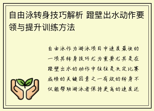 自由泳转身技巧解析 蹬壁出水动作要领与提升训练方法